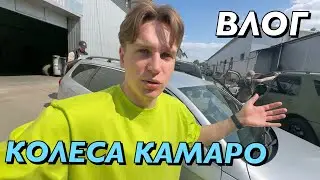ВЛОГ : ЗАБРАЛИ ДИСКИ ДЛЯ КАМАРО! МАШИНА МАЙЖЕ НА ХОДУ 😎