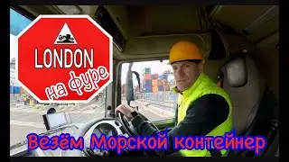 London на фуре. Везём морской контейнер