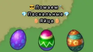dynast.io ломаем пасхальные яйца