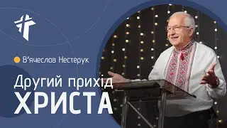 Другий прихід Христа | Вʼячеслав Нестерук