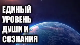 В единых вибрациях
