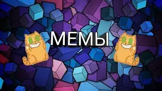 Анимация про мемы