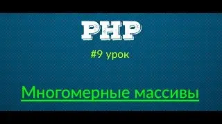 Многомерные массивы - Основы PHP | Урок #9