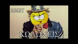 ΚΩΛΩΝΕΙΣ RESET #3
