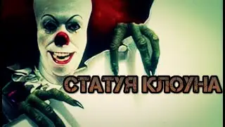 [Страшные истории] - СТАТУЯ КЛОУНА