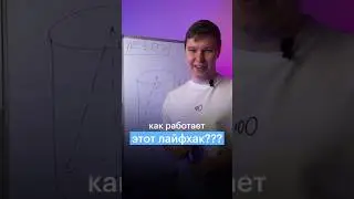 КАК РАБОТАЕТ ЛАЙФХАК? 