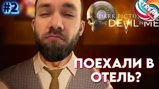 ЛОВУШКИ КАК В ПИЛЕ / The Dark Pictures The Devil in Me Прохождение / Стрим #2