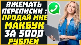 Яжемать переписки: ПРОДАЙ МНЕ МАКБУК ЗА 5000 РУБЛЕЙ!