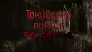 Токийский Лунтик.10 серия.Анонс.
