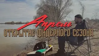 Апрель. Открытие фидерного сезона. Рыбалка весной