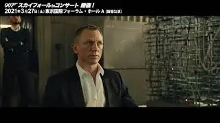 007「スカイフォール」in コンサート【振替公演】
