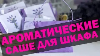Ароматическое саше для шкафа. Дезинфекция шкафа аромамаслами
