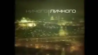 Заставка пр. "Ничего личного" (ТВС, сентябрь 2002)