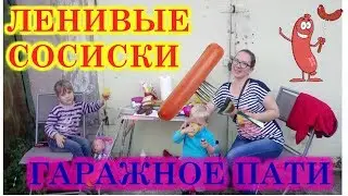 ВЛОГ/VLOG: ЛЕНИВЫЕ СОСИСКИ, УЖИН В ГАРАЖЕ!!!