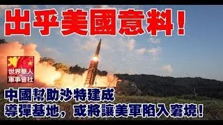 出乎美國意料！中國幫助沙特建成飛彈基地，或將讓美軍陷入窘境 | 365day 娛樂新聞