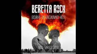 BERETTA ROCK - Войне и насилию нет! (клип)