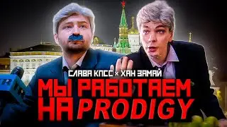 СЛАВА КПСС & ХАН ЗАМАЙ — МЫ РАБОТАЕМ НА PRODIGY