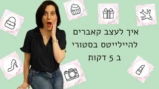איך לעצב קאבר להיילייטס באינסטגרם בחינם?