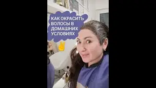 Окрашивание волос в домашних условиях!
