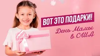 ДЕНЬ  МАМЫ   ПОДАРКИ ОТ ДЕТЕЙ И МУЖА