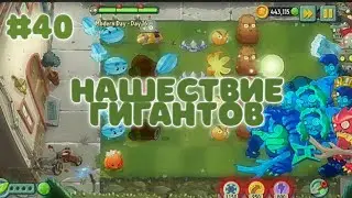 НАШЕСТВИЕ ГИГАНТОВ | Plants vs. Zombies 2 #40