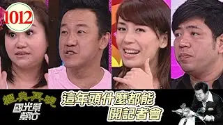 這年頭什麼都能開記者會 EP1012｜國光幫幫忙｜20090413｜鍾欣凌 陳婉若 陳為民 NONO