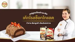 เค้กโรลช็อกโกแลต By เชฟนุ่น | แชร์สูตรเด็ดสร้างอาชีพ