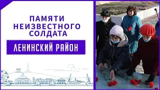 Митинг памяти Неизвестного солдата в Ленинском районе