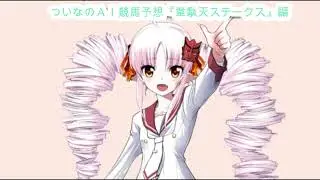 ついなちゃんの競馬予想452（2025年5月25日 新潟11R 韋駄天S） #ワンコイン #1点買い #競馬 #ついな #ついなちゃん #AI予想 #優駿牝馬 #オークス