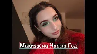 Экспериментирую с макияжем на Новый Год