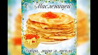 Поздравляю с Масленицей!