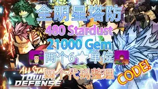 【恺】Roblox: All Star Tower Defense全明星塔防 | 480星尘+21000宝石+2个免费6星单位兑换码