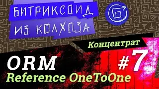 ORM-07 / Связывание OneToOne, ORM референсные поля (reference) #Битрикс