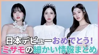 Finally officially debuting in Japan! A summary of Misamo's details