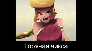 В главных ролях БРАВЛ СТАРС