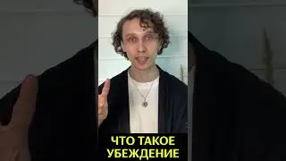 Что такое убеждения | Убеждения и Ценности