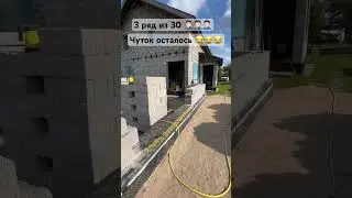Кладка блока. 3 ряд #жизньсвоимируками