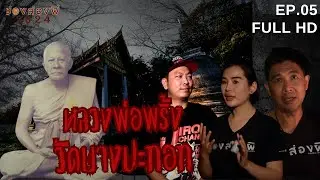 หลวงพ่อพริ้งวัดบางปะกอก กับเรื่องหลอนเล่าจากลูกหลาน: ช่องส่องผี2024  EP.5