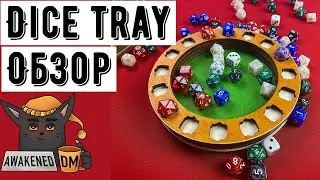 Дайс-трей / Dice tray / Тарелка или лоток для кубиков. Обзор  
