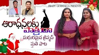Aradhanalaku Pathruda Christmas Song : Celebrating the Divine Birth || Frady Gummalla