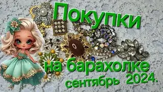 ПОКУПКИ НА БАРАХОЛКЕ КРИВОЙ РОГ СЕНТЯБРЬ 2024г.!ПРЕКРАСНЫЕ НОВИНКИ!