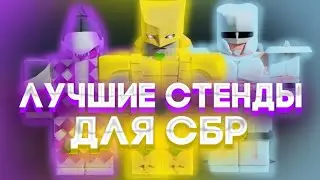 [YBA] 10 ЛУЧШИХ стендов для сбр / БИЛДЫ / The Best Stands in YBA