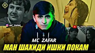 MC ZAFAR- Ман шахиди ишки покам NEW TRACK 2021 MP3