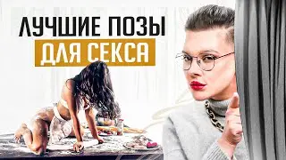 А что если НЕ в постели – лучшие позы для секса от сексолога