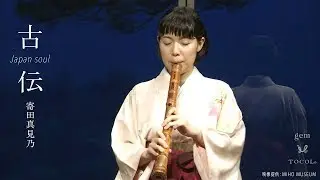 SHIKA NO TONE: Mamino Yorita, shakuhachi player
