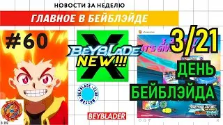 НОВОСТИ В МИРЕ БЕЙБЛЭЙД #60 / BEYBLADEDAY / Beyblade Burst