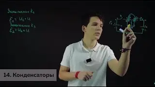 14. Конденсаторы. Разбор задач школьной олимпиады по физике Университета ИТМО