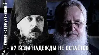 Если надежды не остаётся. Второе письмо еп. Виктора митр. Сергию 16 декабря 1927 года. СН 2 #7