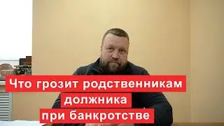 Что грозит родственникам должника при банкротстве