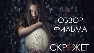 ОБЗОР ФИЛЬМА - СКРЕЖЕТ (2022)